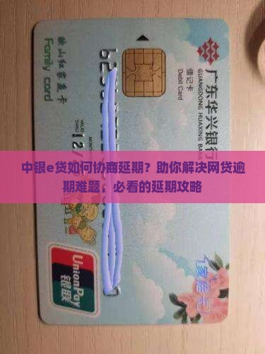 中银e贷如何协商延期