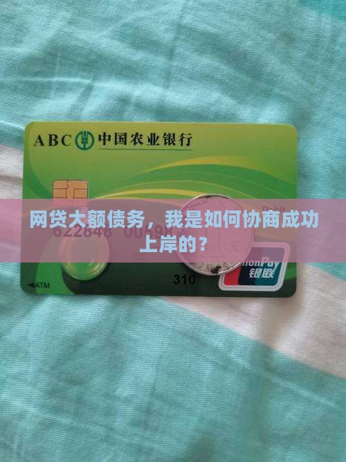 网贷大额协商还款成功的经验分享