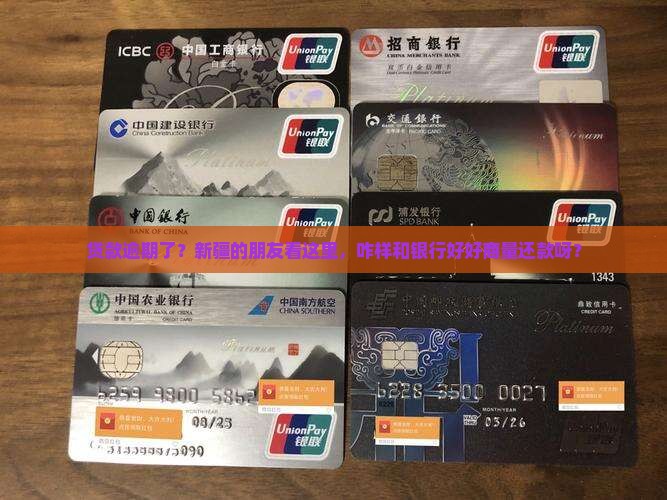 新疆贷款逾期要怎么协商还款