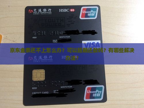 京东金条还不上怎么办可以采取哪些措施
