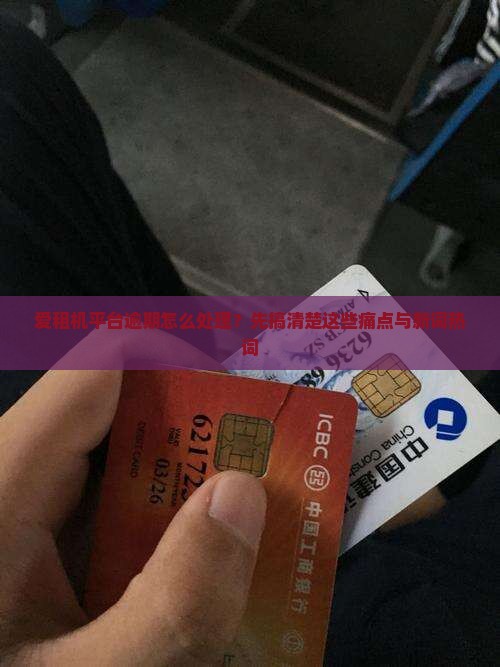 爱租机平台逾期怎么处理首先需要了解的是什么