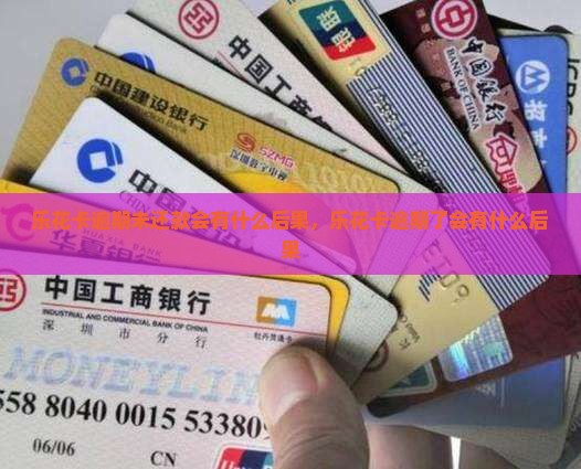 乐花卡逾期未还款会有什么后果