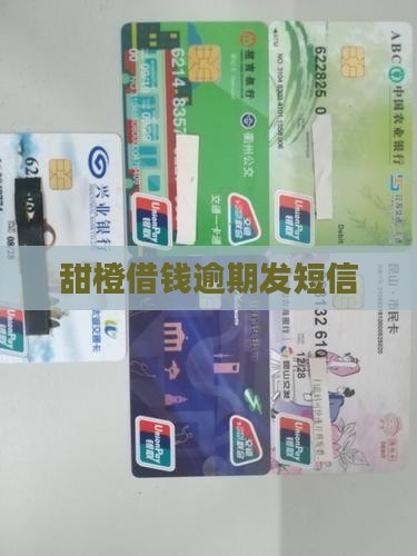 甜橙逾期发信息