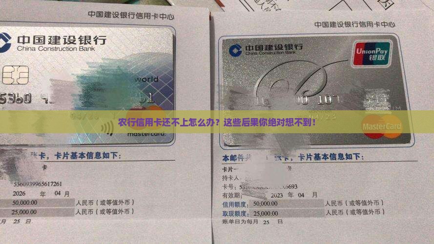 农行信用卡无力偿还会有什么后果