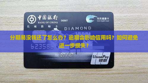 分期易没钱还了怎么办