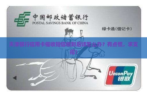 天津银行信用卡催收短信怎么处理