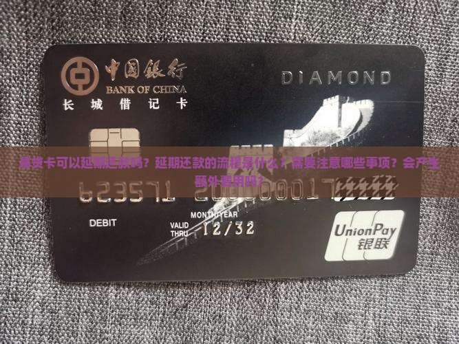 易贷卡可以延期还款吗需要注意哪些事项