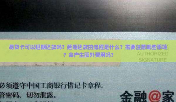 易贷卡可以延期还款吗需要注意哪些事项