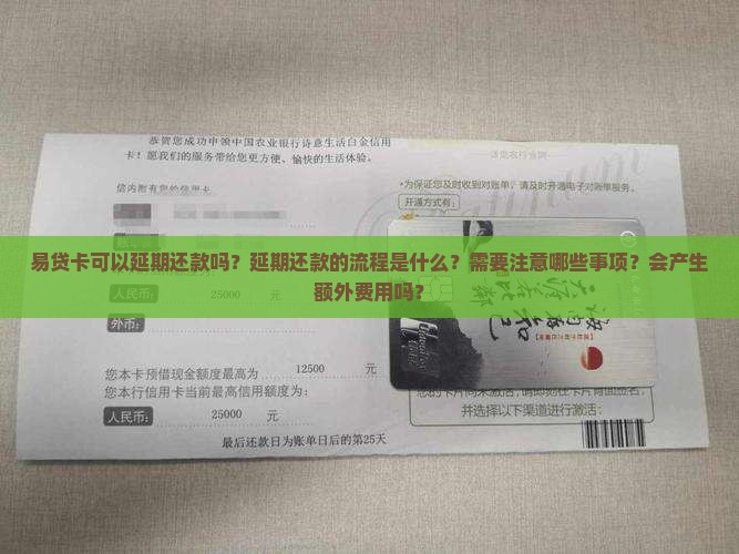 易贷卡可以延期还款吗需要注意哪些事项
