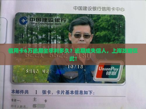 信用卡6万逾期坐牢判多久