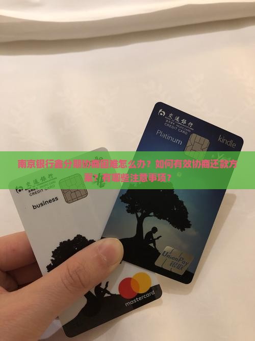 南京银行鑫分期如何协商