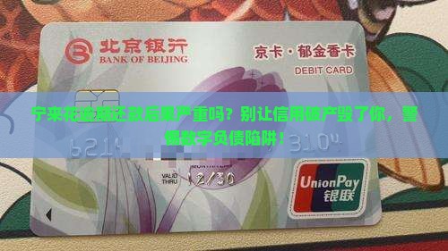 宁来花逾期还款后果严重吗