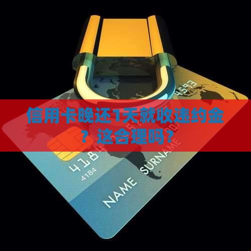 广发银行信用卡逾期还款1天有违约金