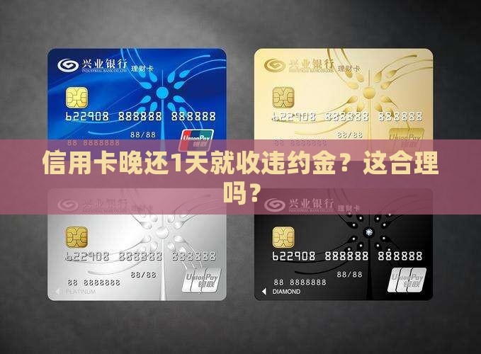 广发银行信用卡逾期还款1天有违约金
