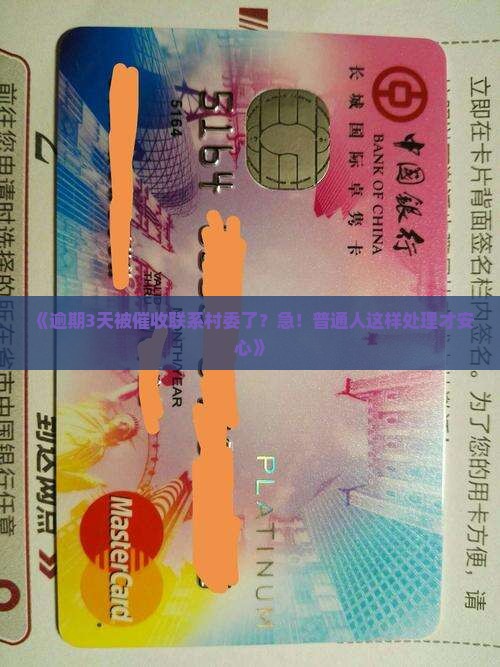 微粒贷逾期多久会联系村委怎么处理