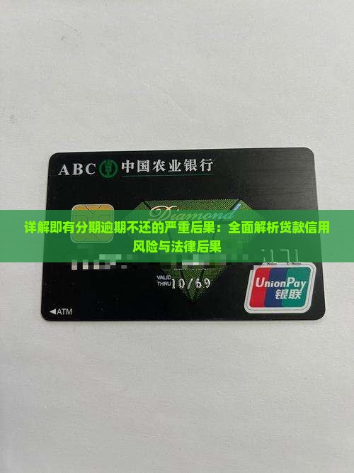 即分期逾期不还会怎么样