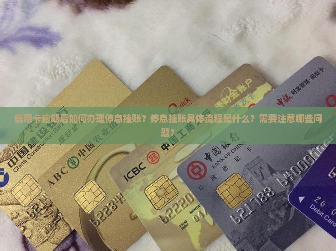 信用卡逾期提停息挂账