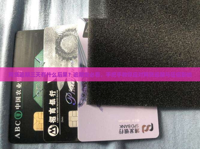 网贷逾期三天有什么后果需要了解