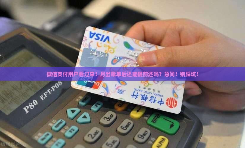 分付过月出账单后能提前还款吗