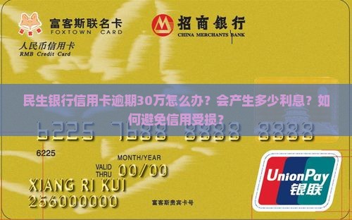 民生银行信用卡逾期30万怎么处理