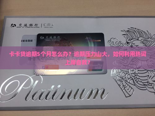 卡卡贷逾期5个月怎么办
