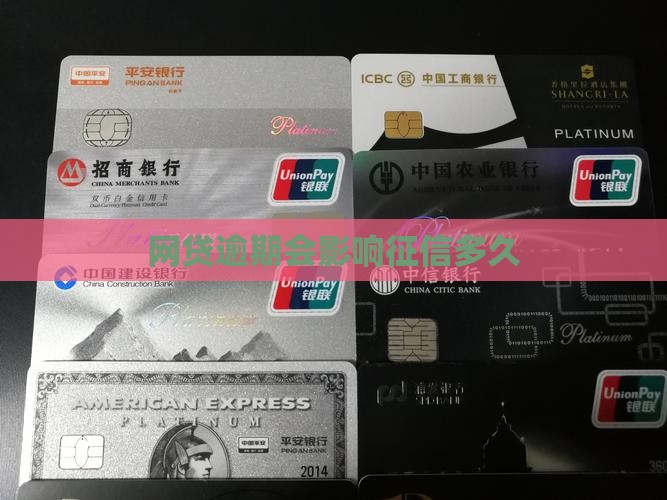 网贷逾期会影响征信多久