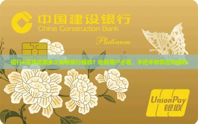 招行e招贷逾期多久会被银行催收