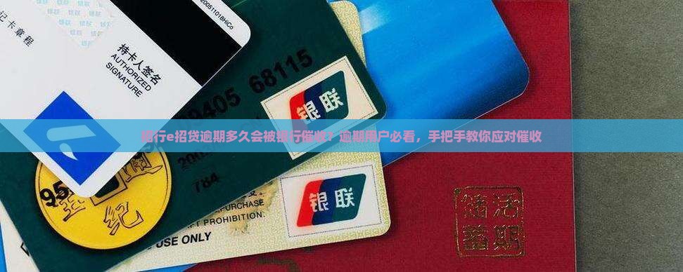 招行e招贷逾期多久会被银行催收