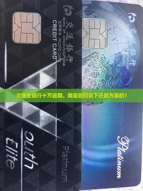 民生银行逾期十万协商成功经验分享