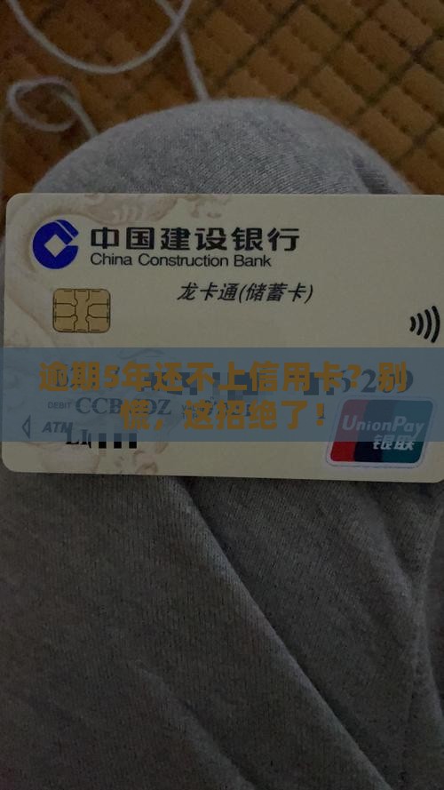 信用卡逾期5年无力偿还应该怎么处理
