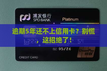 信用卡逾期5年无力偿还应该怎么处理