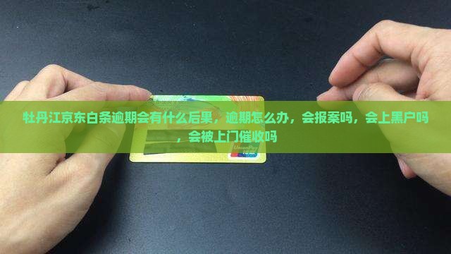 牡丹江京东白条逾期会有什么后果 牡丹江京东白条逾期会有什么后果