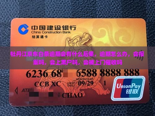牡丹江京东白条逾期会有什么后果 牡丹江京东白条逾期会有什么后果