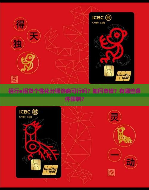 招行e招贷个性化分期协商可行吗