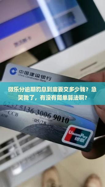 微乐分逾期罚息费用是多少