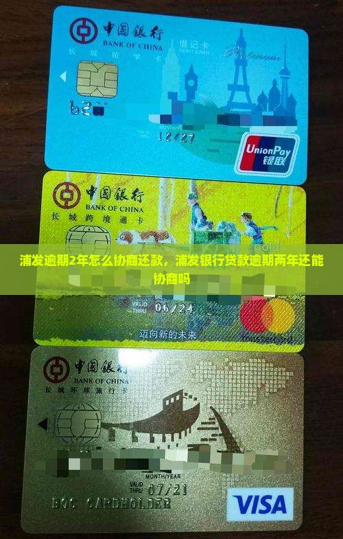 浦发逾期2年怎么协商还款