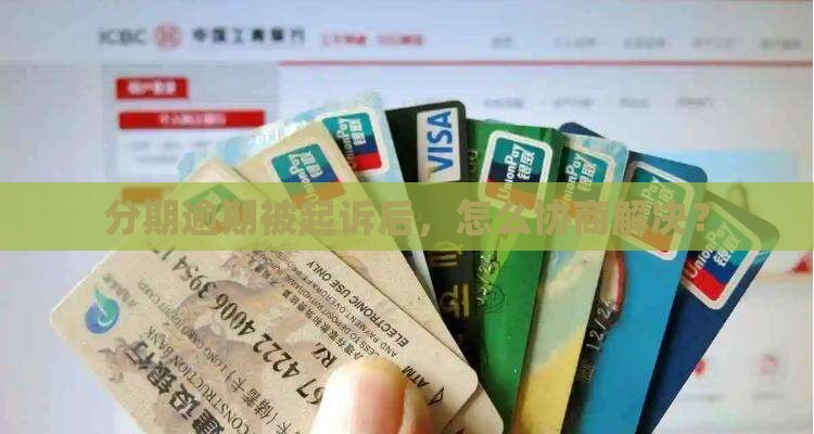 来分期起诉后如何协商解决