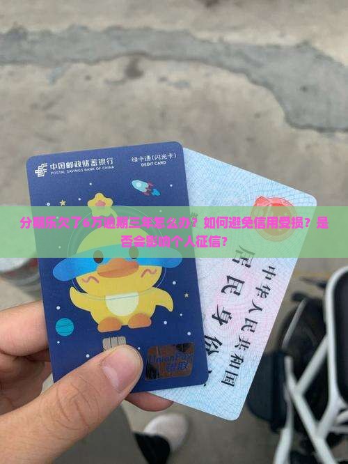 分期乐欠了6万逾期三年怎么办