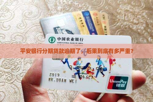 平安银行分期贷款逾期会有什么后果