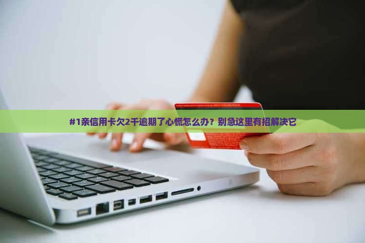 信用卡金额不多逾期会怎么样