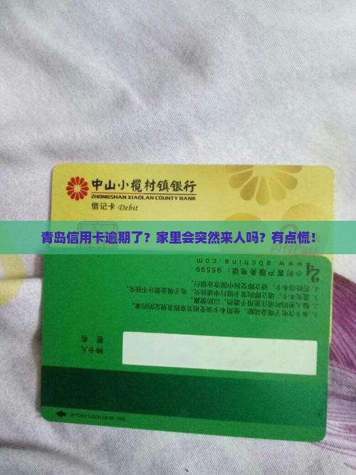 青岛信用卡逾期会找上门吗