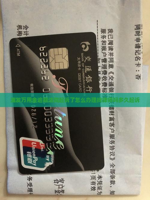 浦发万用金逾期法院起诉了怎么办