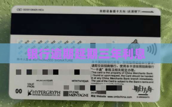 银行延期三年还款利息