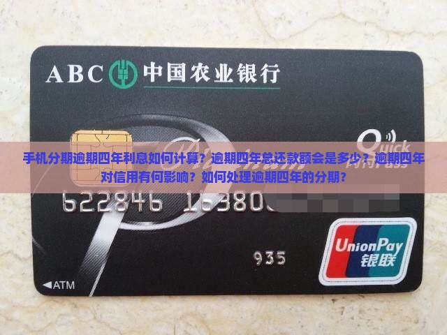手机分期逾期四年利息如何计算