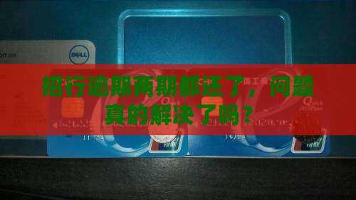 招行逾期两期都还了最低