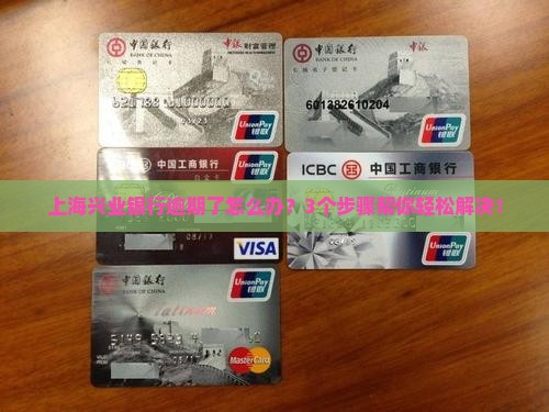上海兴业银行逾期处理方法怎么做