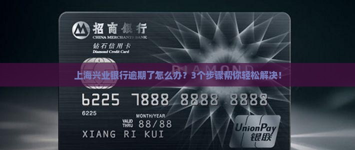 上海兴业银行逾期处理方法怎么做