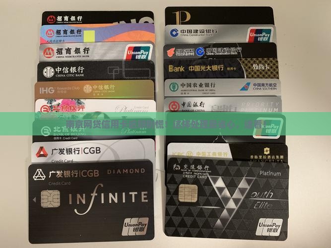 江苏南京网贷信用卡逾期处理流程详解