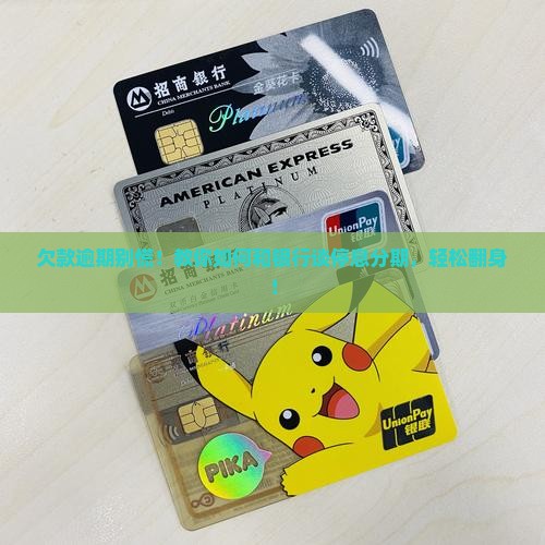 停息分期逾期协商技巧