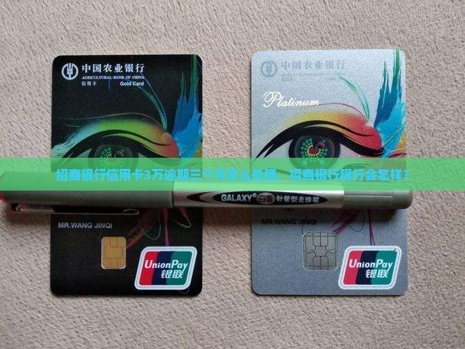 招行信用卡3万逾期三个月